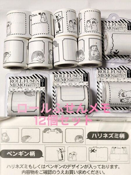 ☆ロールふせんメモ 12個セット☆ハリネズミ柄 ペンギン柄☆付箋 全面のりタイプ☆50mm×6m 各6個 ロール付箋メモ