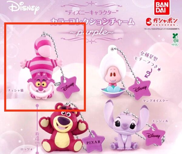 ☆ディズニーキャラクターカラーコレクションチャーム☆チェシャ猫 ボールチェーン☆キーホルダー 不思議の国のアリス☆ガチャ