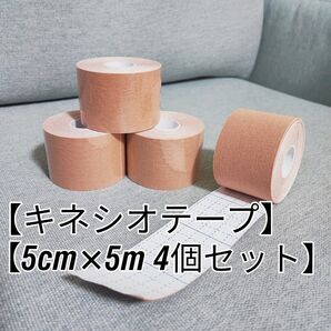 キネシオロジーテープ / キネシオ / テーピング 4個セット ベージュ