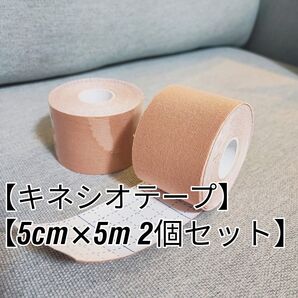 キネシオロジーテープ / キネシオ / テーピング 2個セット ベージュ