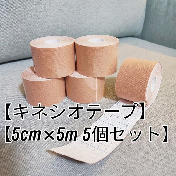 キネシオロジーテープ / キネシオ / テーピング 5個セット ベージュ