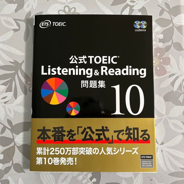 公式TOEIC Listening & Reading問題集 10 ETS/著