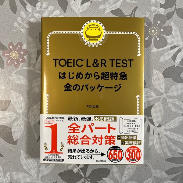 TOEIC L&R TESTはじめから超特急金のパッケージ TEX加藤/著