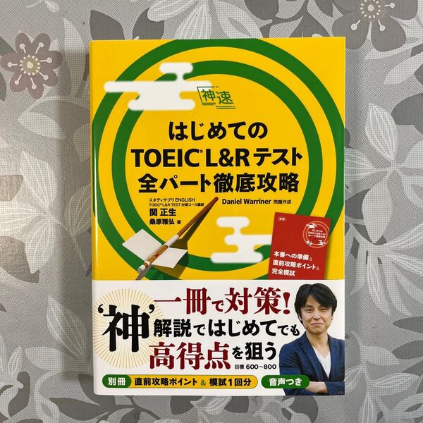 はじめてのTOEIC L&Rテスト全パート徹底攻略 (神速) 関正生/著 桑原雅弘/著 Daniel Warriner/問題作成