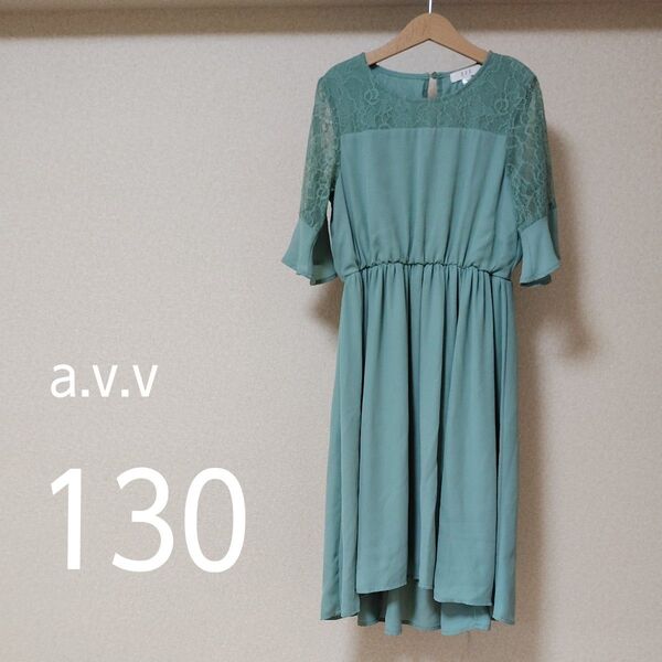 a.v.v ワンピース 130