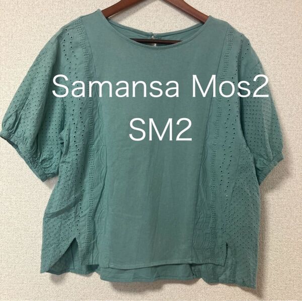 Samansa Mos2 SM2 Tシャツ カットワークTシャツ