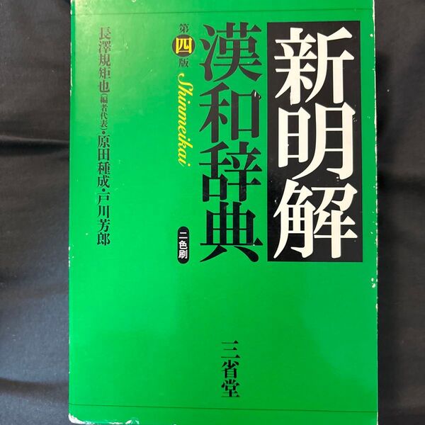 新明解漢和辞典 (第4版) 長沢規矩也/編 原田種成/編 戸川芳郎/編