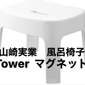 山崎実業 Tower 風呂椅子 マグネット SH25