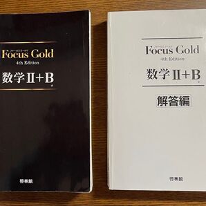フォーカスゴールド 数Ⅱ+B 啓林館