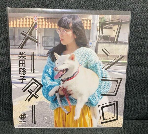 【レア】柴田聡子 / ワンコロメーター レコード 7インチ アナログ盤EP