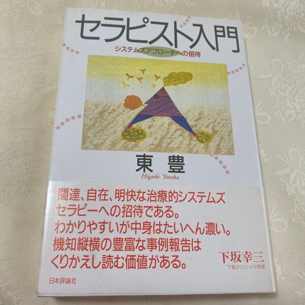 セラピスト入門 システムズアプローチへの招待 東豊/著