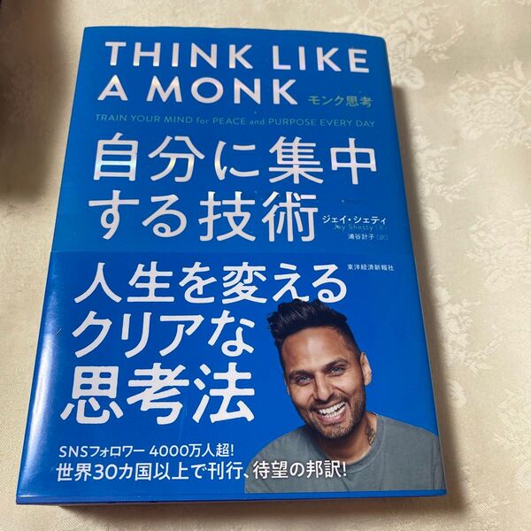 モンク思考 : 自分に集中する技術