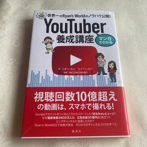 マンガでわかる YouTuber養成講座 世界一のRyan's Worldのノウハウ公開