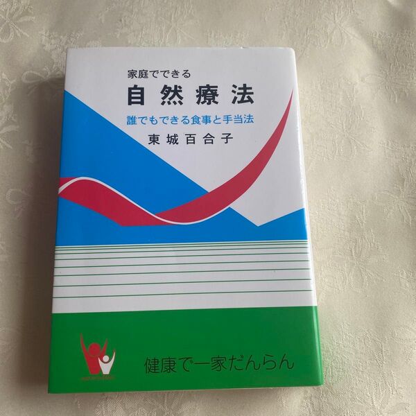 自然療法 東城百合子著 家庭でできる自然療法