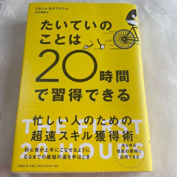 たいていのことは20時間で習得できる ジョシュ・カウフマン/著 土方奈美/訳