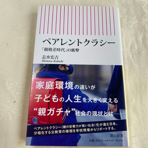 ペアレントクラシー 「親格差時代」の衝撃 (朝日新書 871) 志水宏吉/著