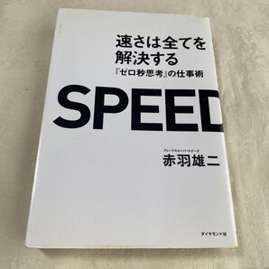 速さは全てを解決する : 『ゼロ秒思考』の仕事術