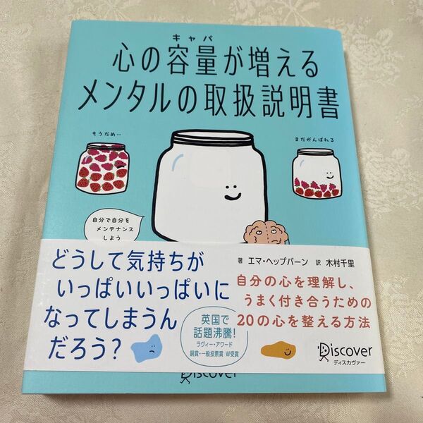 心の容量(キャパ)が増えるメンタルの取扱説明書 エマ・ヘップバーン/著 木村千里/訳