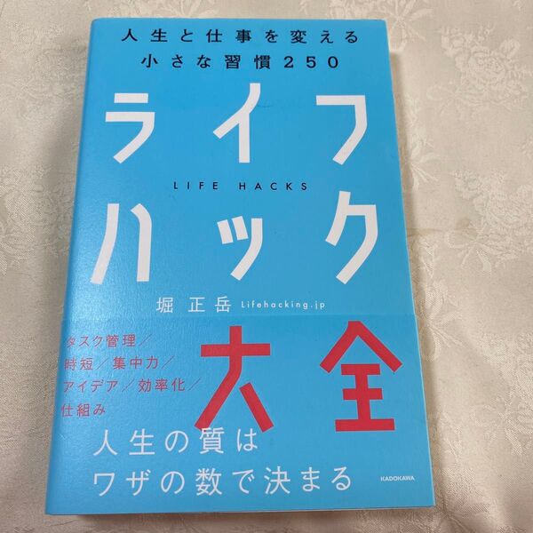 ライフハック大全 人生と仕事を変える小さな習慣250 堀正岳/著