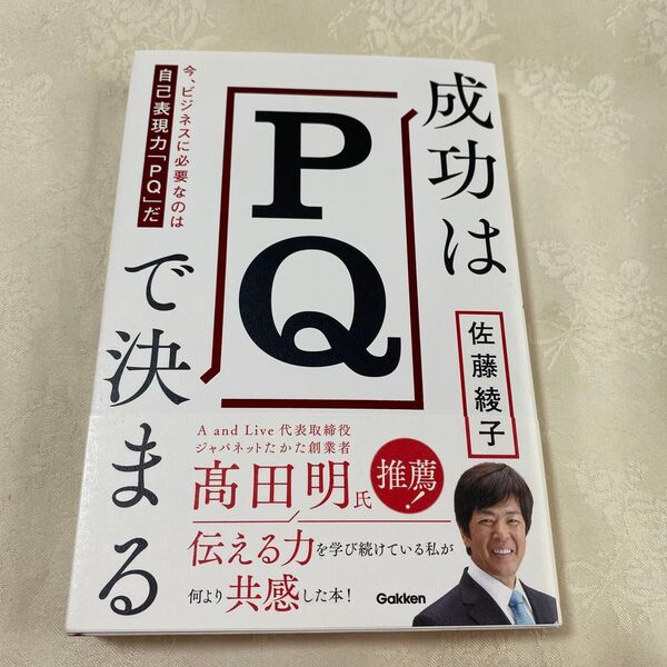 成功はPQで決まる : 今、ビジネスに必要なのは自己表現力「PQ」だ