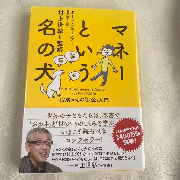 マネーという名の犬 12歳からの「お金」入門 ボード・シェーファー/著 田中順子/訳 村上世彰/監修