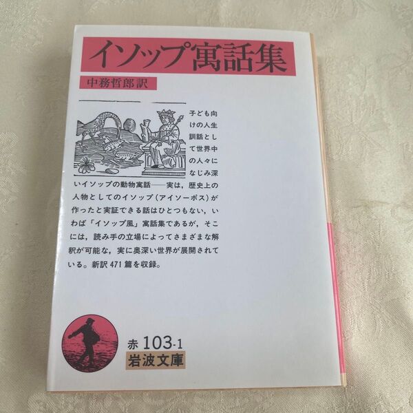 イソップ寓話集 (岩波文庫) イソップ/〔著〕 中務哲郎/訳