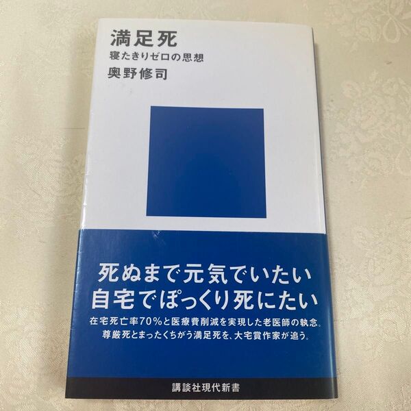 満足死 寝たきりゼロの思想 (講談社現代新書 1880) 奥野修司/著