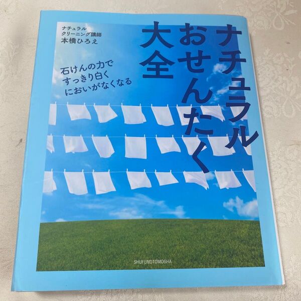 ナチュラルおせんたく大全 石けんの力ですっきり白くにおいがなくなる 本橋ひろえ/著