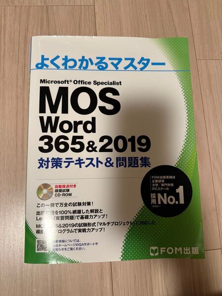 MOS Word 対策テキスト よくわかるマスター FOM出版 CD-ROM付