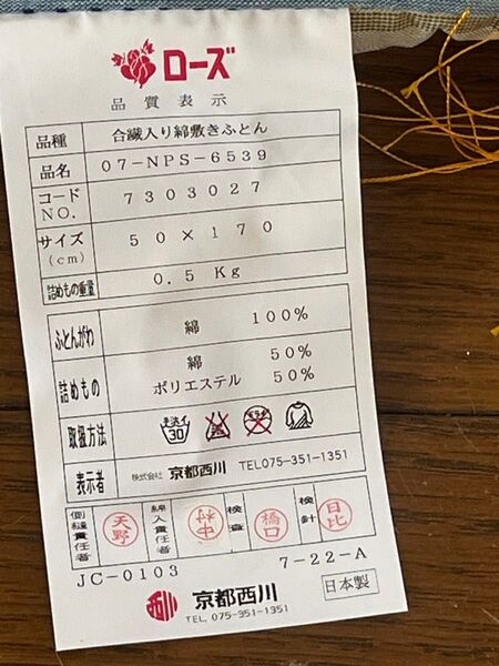 未使用品 京都西川 合繊入り綿敷きふとん 枕セット50×170cm 枕サイズ19㎝×32㎝