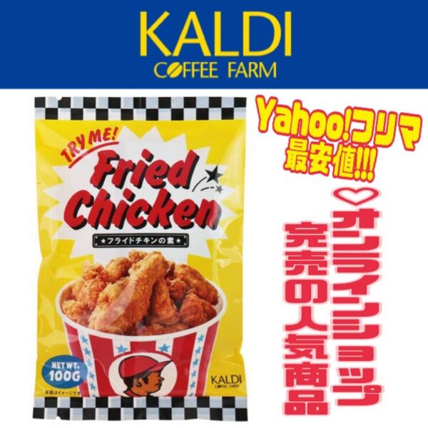 ◆Yahoo!フリマ最安値◆ KALDIオリジナル フライドチキンの素 1袋