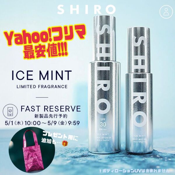 ◆Yahoo!フリマ最安値◆ SHIRO 数量限定 アイスミント ボディミスト エクストラクール / シロ 2025限定デザイン
