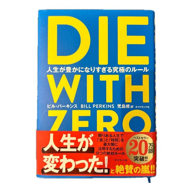 DIE WITH ZERO 人生が豊かになりすぎる究極のルール ビル・パーキンス/著 児島修/訳