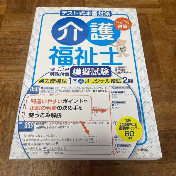 らくらく突破テスト式本番対策介護福祉士 突っこみ解説付き模擬試験過去問模試1回+オリジナル模試2回