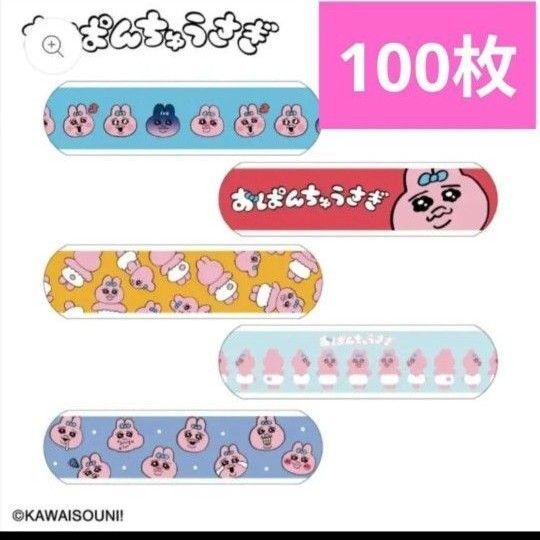 おぱんちゅうさぎ 絆創膏 100枚