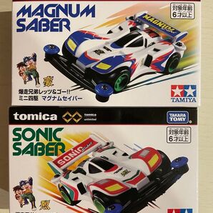 トミカプレミアムunlimited 爆走兄弟レッツ&ゴー!! ミニ四駆 ソニックセイバー マグナムセイバー 2点セット