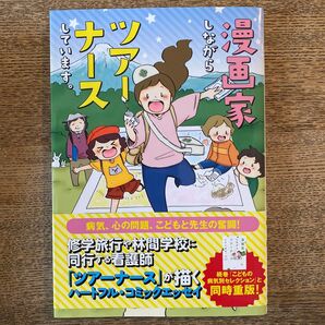 漫画家しながらツアーナースしています。 1 明/著