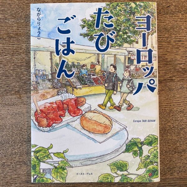 ヨーロッパたびごはん (コミックエッセイの森) ながらりょうこ/著