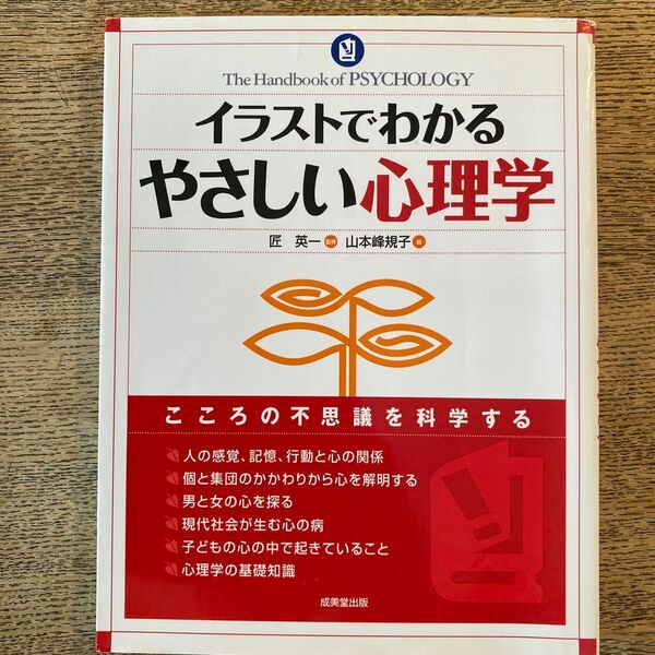 イラストでわかるやさしい心理学 匠英一/監修