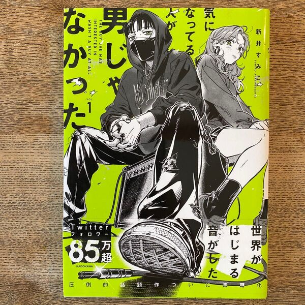 気になってる人が男じゃなかった VOL.1 (KITORA) 新井すみこ/著