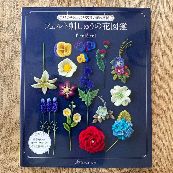 フェルト刺しゅうの花図鑑 35のテクニックと55種の花の型紙 (35のテクニックと55種の花の型紙) PieniSieni/著