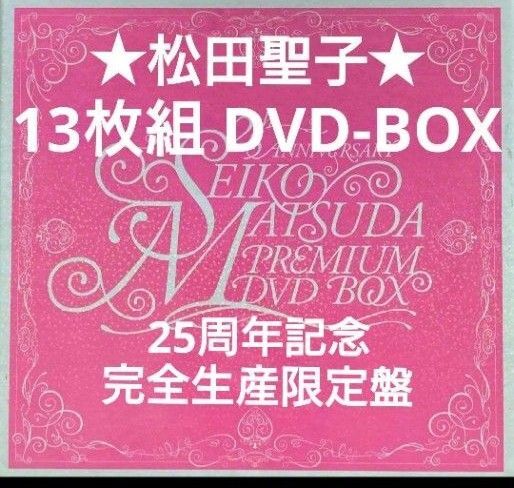 松田聖子/25周年PREMIUM DVD-BOX〈完全生産限定盤〉/ディスク13枚組+ブックレット