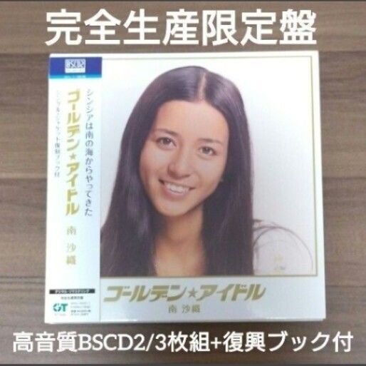 【完全生産限定盤】南沙織/ゴールデン☆アイドル/ A面B面ベスト/高音質BSCD2/シンシア・70年代アイドル・山口百恵・桜田淳子