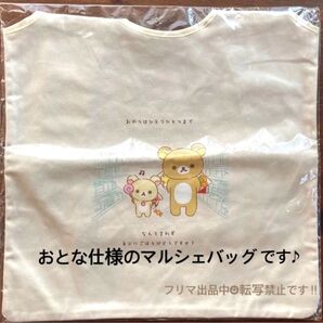 ★レア★タグ付き未使用★リラックマ マルシェバッグ