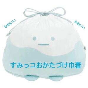 ★タグ付き未使用★すみっコぐらしコレクション おへやのすみっこおかたづけ すみっコおかたづけ巾着 (やま)