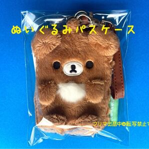 ★レア★新品未使用★チャイロイコグマ ぬいぐるみパスケース
