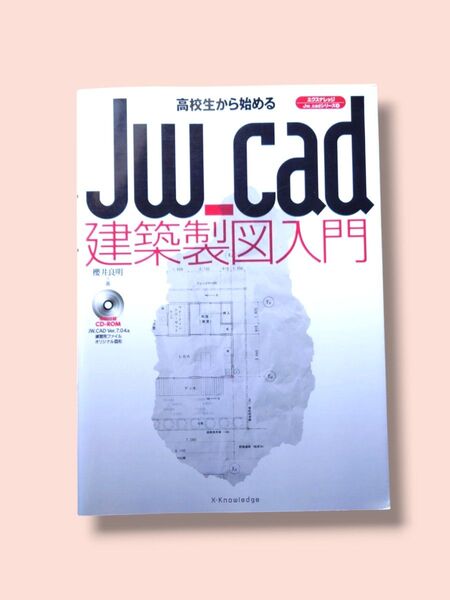 高校生から始めるJw_cad 建築製図入門 (エクスナレッジムック Jw_cadシリーズ 6)【送料込】