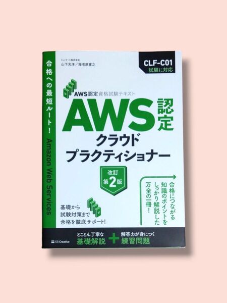 改訂第2版 AWS認定 クラウドプラクティショナー (AWS認定資格試験テキスト) 山下光洋 海老原寛之/著【送料込】