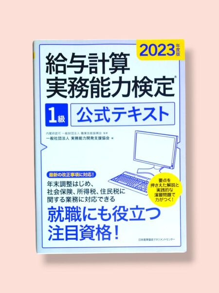 2023年度版 給与計算実務能力検定 1級 公式テキスト 職業技能振興会/監修 実務能力開発支援協会/編【送料込】