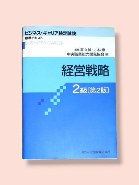 第2版 経営戦略 2級(ビジネス・キャリア検定試験 標準テキスト) 中央職業能力開発協会【送料込】